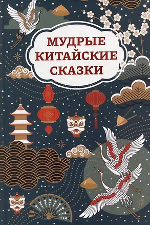 Книга Мудрые китайские сказки ()