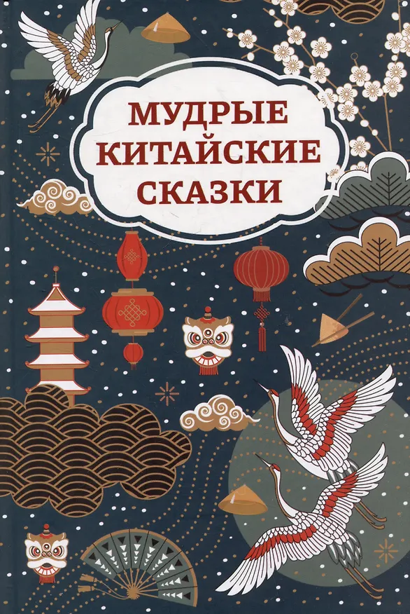 Книга Мудрые китайские сказки () — 1