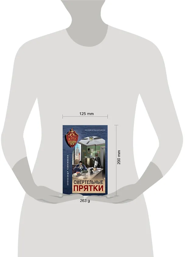 Книга Смертельные прятки (Александр Тамоников) — 5