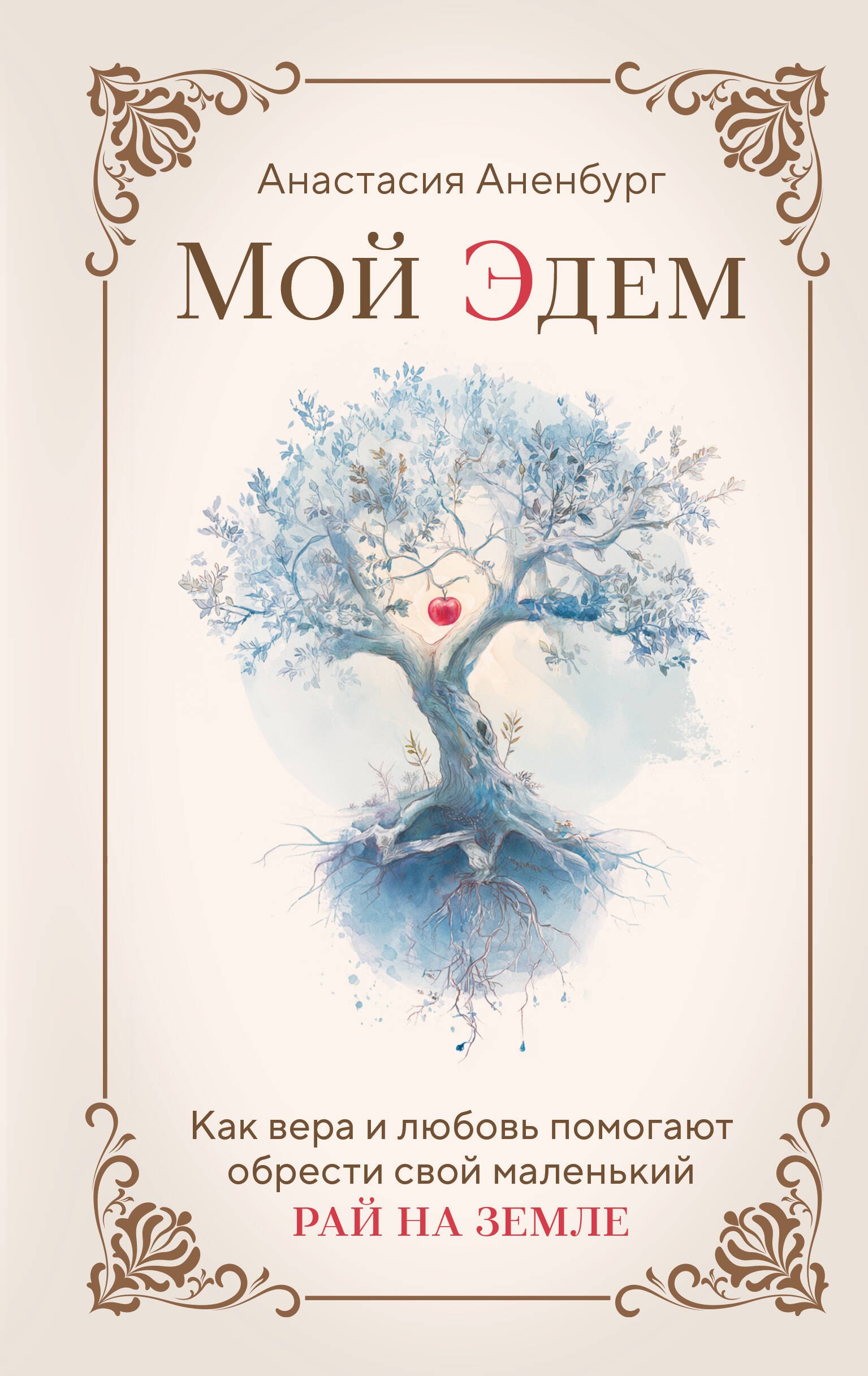 

Мой Эдем. Как вера и любовь помогают обрести свой маленький рай на земле