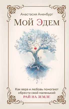 Книга Мой Эдем. Как вера и любовь помогают обрести свой маленький рай на земле (Анастасия Аненбург)