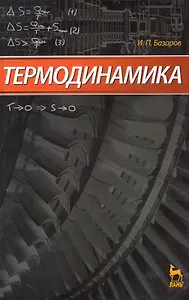 Термодинамика. Учебник. 5-е изд.