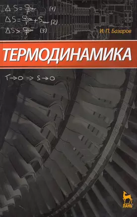 Термодинамика. Учебник. 5-е изд. — 2247157 — 1