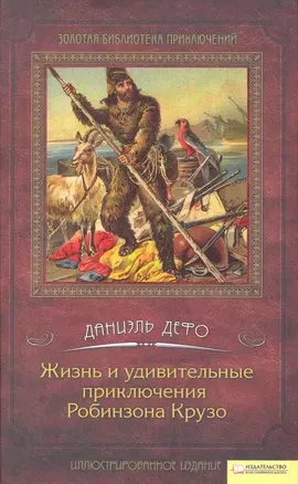 Жизнь и удивительные приключения Робинзона Крузо т.2 — 2281646 — 1