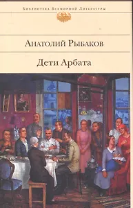 БВЛ.Дети Арбата