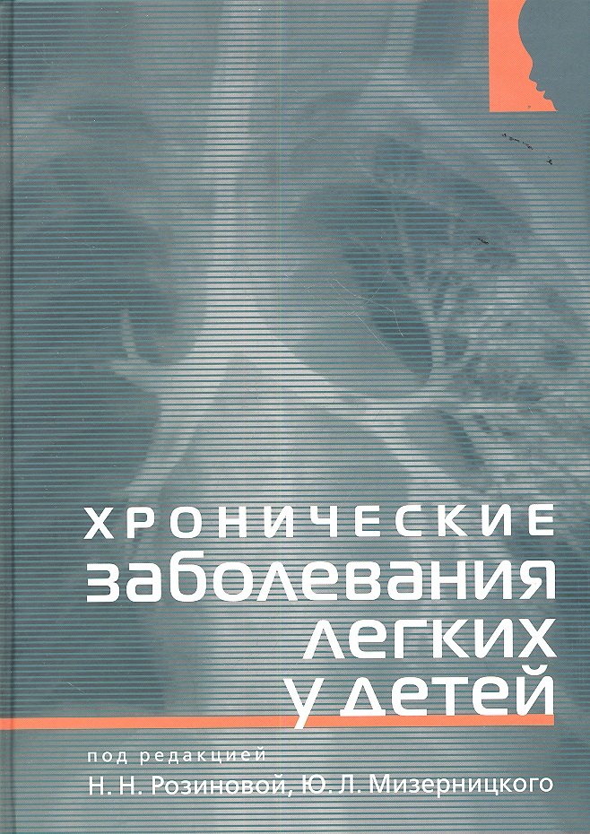 

Хронические заболевания легких у детей