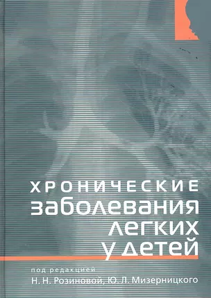 Хронические заболевания легких у детей — 2350654 — 1