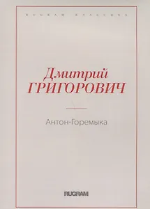 Антон-Горемыка