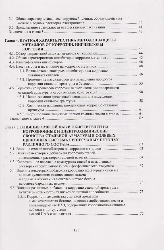 Книга Повышение способности металлов к пассивации применением комплексных добавок. Научное издание () — 3