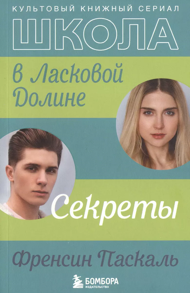 Школа в Ласковой Долине: Парень моей сестры. Секреты. Игра с огнем. Большая  игра (комплект из 4 книг) (Фрэнсин Паскаль) - купить книгу с доставкой в  интернет-магазине «Читай-город». ISBN: 978-5-04-190943-7