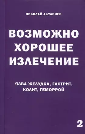 Возможно хорошее излечение. Язва желудка, гастрит, колит, геморрой — 3027826 — 1