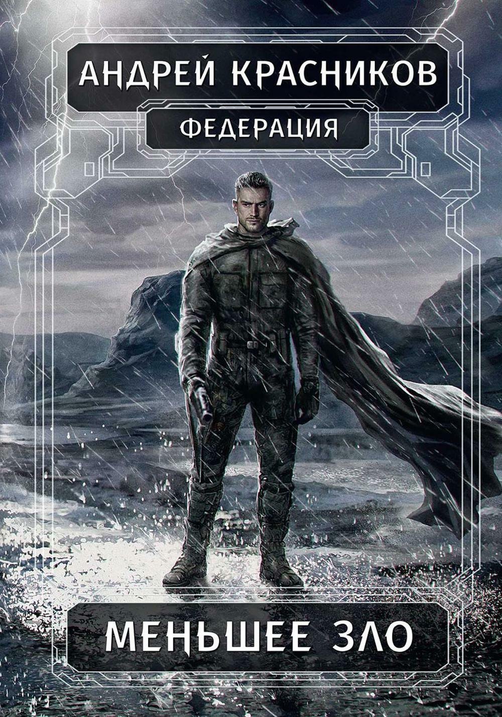 

Федерация. Меньшее зло