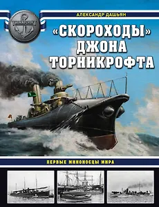 "Скороходы" Джона Торникрофта. Первые миноносцы мира