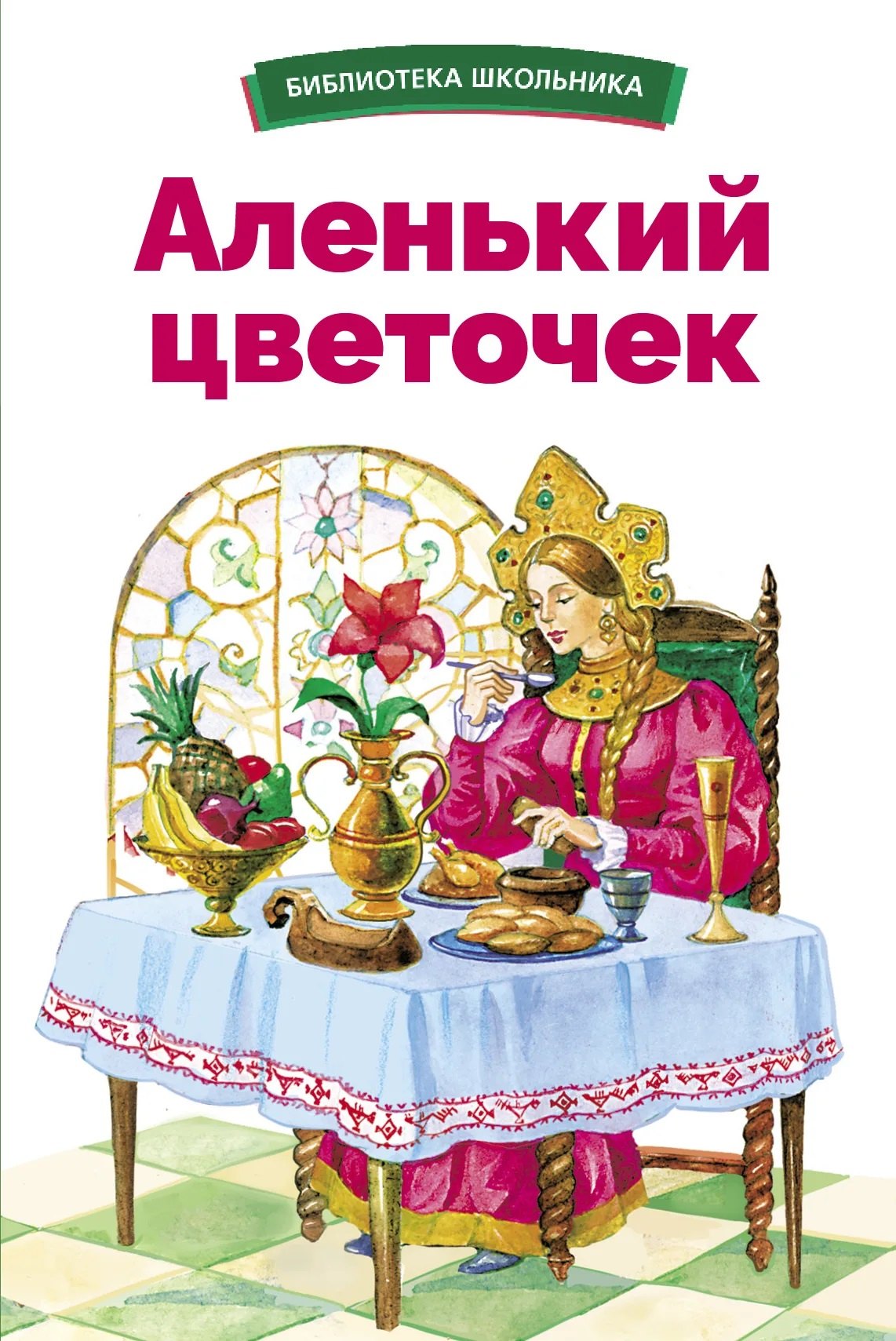 

Аленький цветочек