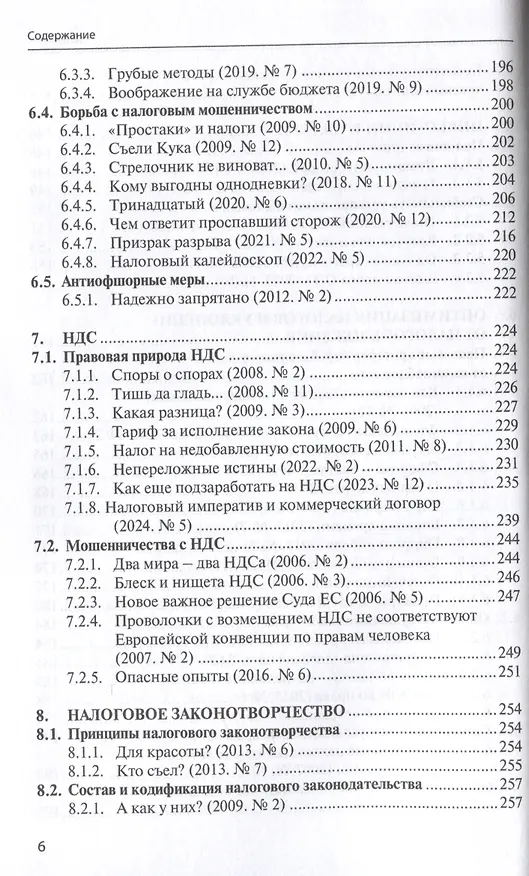 Книга Правовые критерии налогообложения: опыт 33 лет российской налоговой системы. (Сергей Пепеляев) — 6