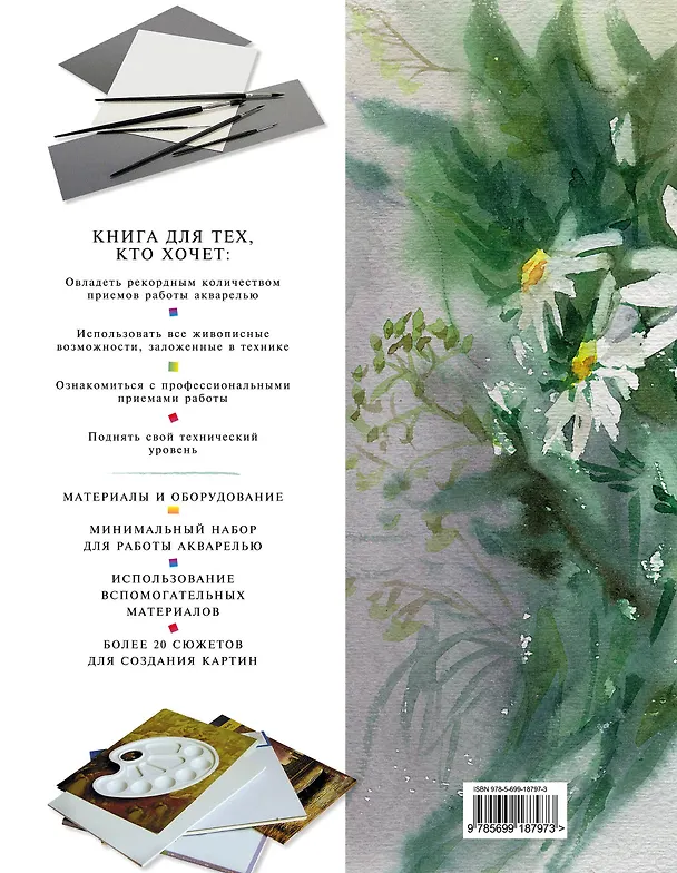 Книга Самоучитель по рисованию акварелью (Ольга Шматова) — 2