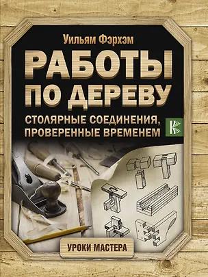Книга Работы по дереву. Столярные соединения, проверенные временем (Уильям Фэрхэм)