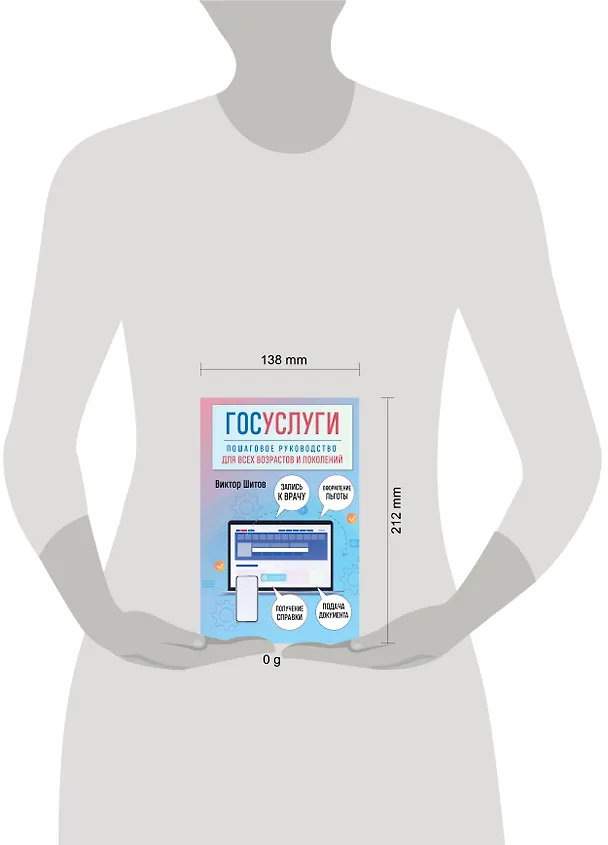Книга Госуслуги. Пошаговое руководство для всех возрастов и поколений (Виктор Шитов) — 5