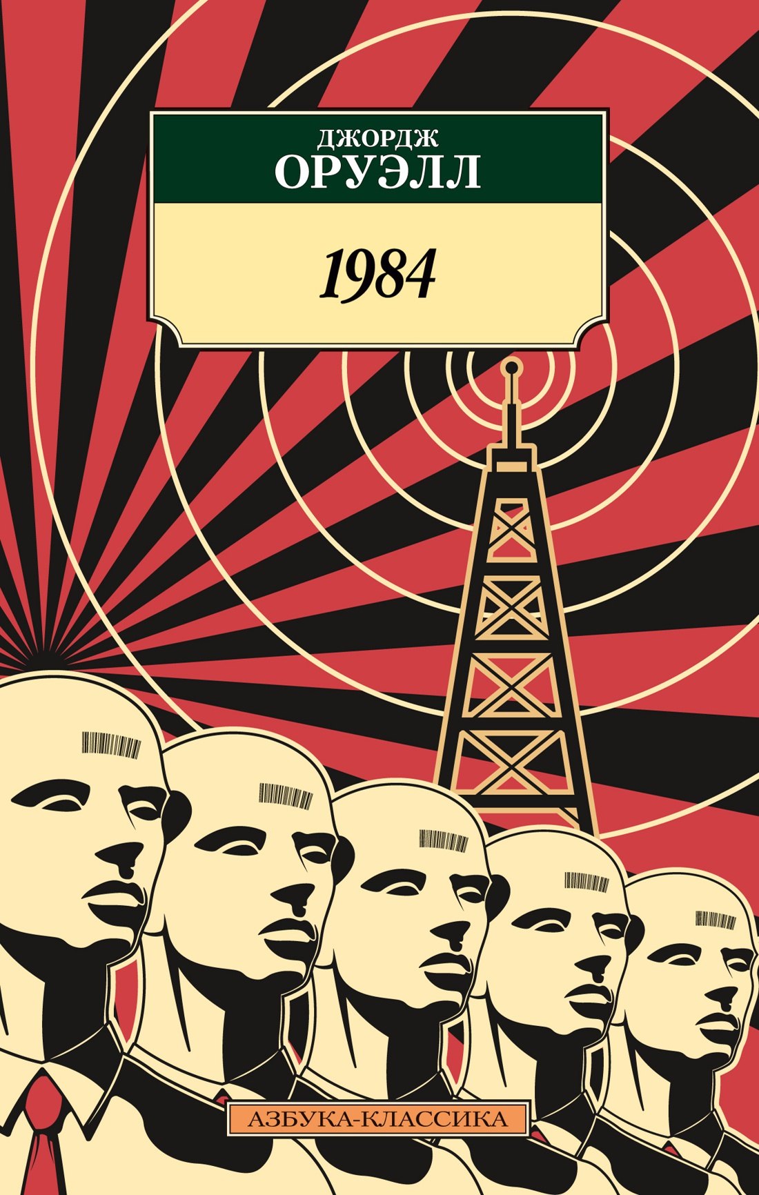 1984 Джордж Оруэлл