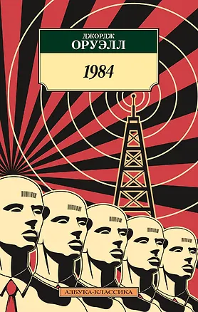 Книга 1984 (Джордж Оруэлл)