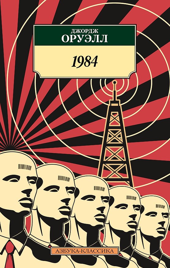 Книга 1984 (Джордж Оруэлл) — 1