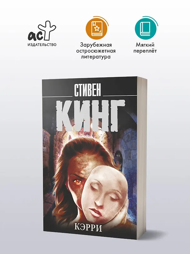 Книга Кэрри (Стивен Кинг) — 5