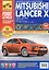 Mitsubishi Lancer X седан/хетчбек Выпуск с 2007 г./ рестайлинг в 2011 г. бенз. дв. 1.5 л, 1.8 л, 2.0  л: Руководство по эксплуатации, тех. обслужианию — 2282141 — 2
