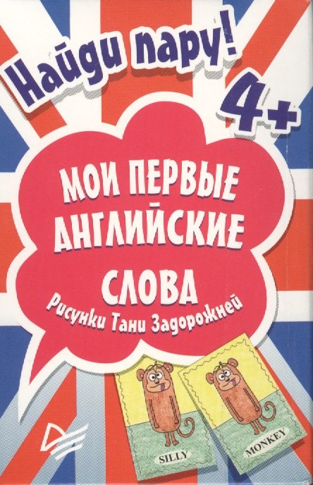 

Найди пару. Мои первые английские слова 4+ (45 карточек)