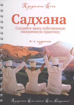 Кундалини йога. Садхана. Основные принципы и руководство для практикующих. Создайте вашу собственную ежедневную духовную практику. Издание 2-е — 2500606 — 1