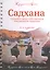 Кундалини йога. Садхана. Основные принципы и руководство для практикующих. Создайте вашу собственную ежедневную духовную практику. Издание 2-е — 2500606 — 1