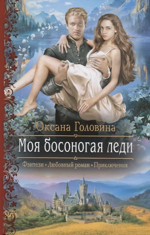 Книга Моя босоногая леди (Оксана Головина) — 1