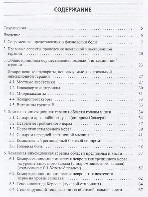 Книга Малоинвазивная терапия (блокады) в неврологии (Сергей Живолупов) — 2