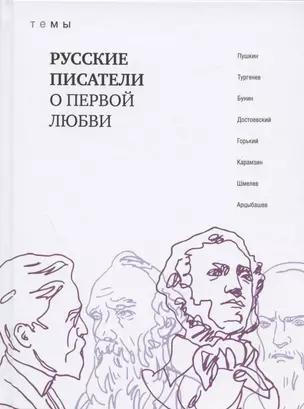 Русские писатели о первой любви — 2815113 — 1