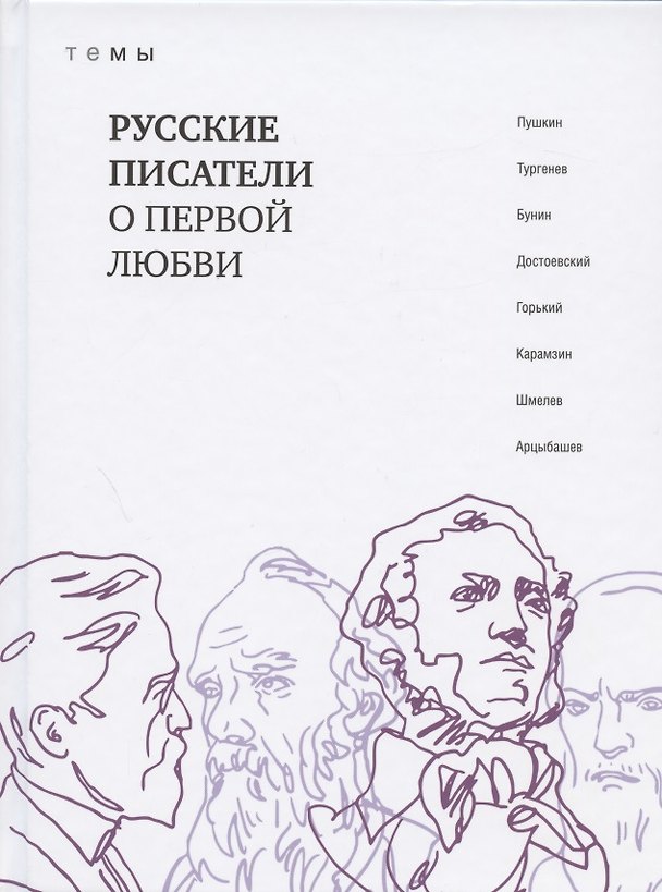 Книга Русские писатели о первой любви () — 1