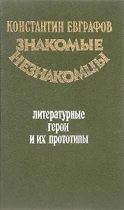 Знакомые незнакомцы. Литературные герои и их прототипы