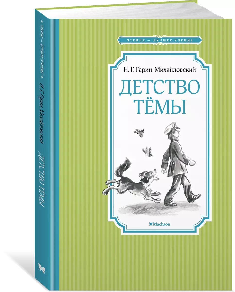 Детство Темы. Автобиографическая повесть (Николай Гарин-Михайловский) -  купить книгу с доставкой в интернет-магазине «Читай-город». ISBN:  978-5-389-22305-9