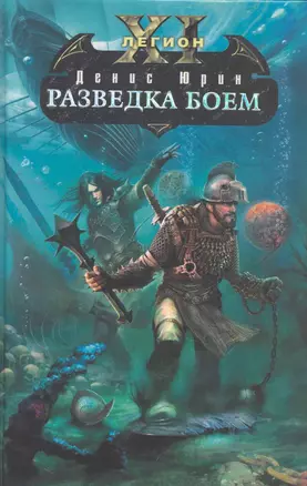 Одиннадцатый легион. Разведка боем : фантастический роман — 2264579 — 1