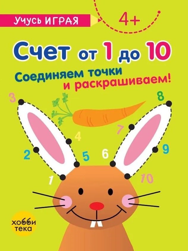 

Счет от 1 до 10. Соединяем точки и раскрашиваем! 4+