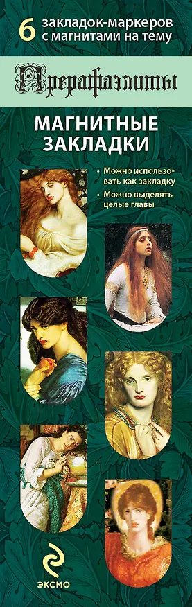 Магнитные закладки. Прерафаэлиты (6 закладок полукругл.) 311939 — 1