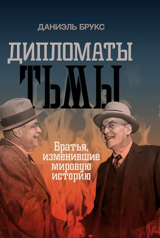 Книга Дипломаты тьмы. Братья, изменившие мировую историю (Даниэль Брукс) — 1