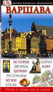 Варшава/ Путеводитель Дорлинг Киндерсли