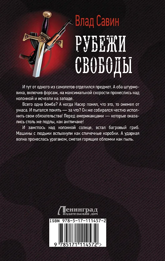 Книга Рубежи свободы (Влад Савин) — 2