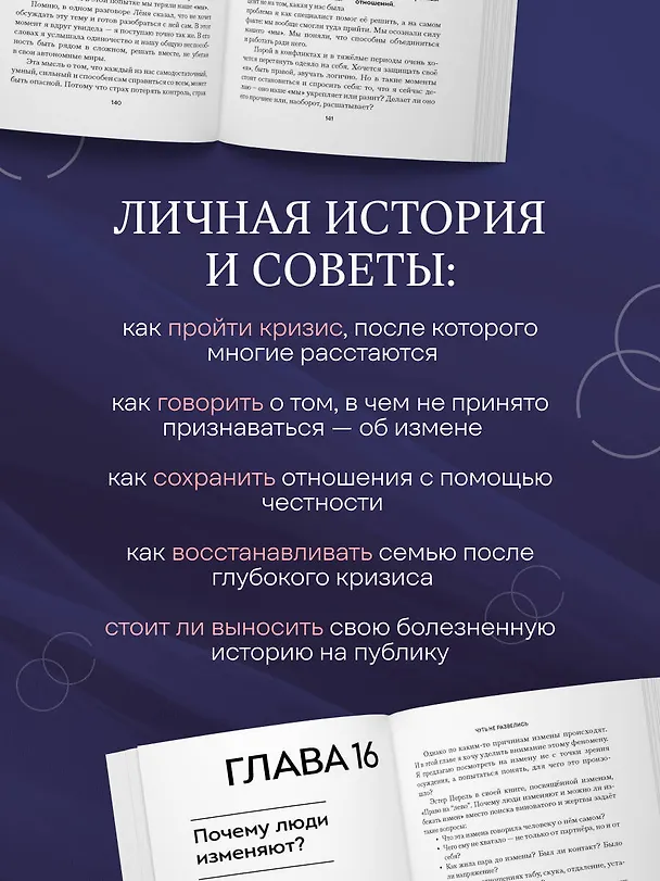 Книга Чуть не развелись. Две правды, один брак — честно о том, как пережить ссоры и остаться вместе (Мария Иванова, Леонид Иванов) — 7