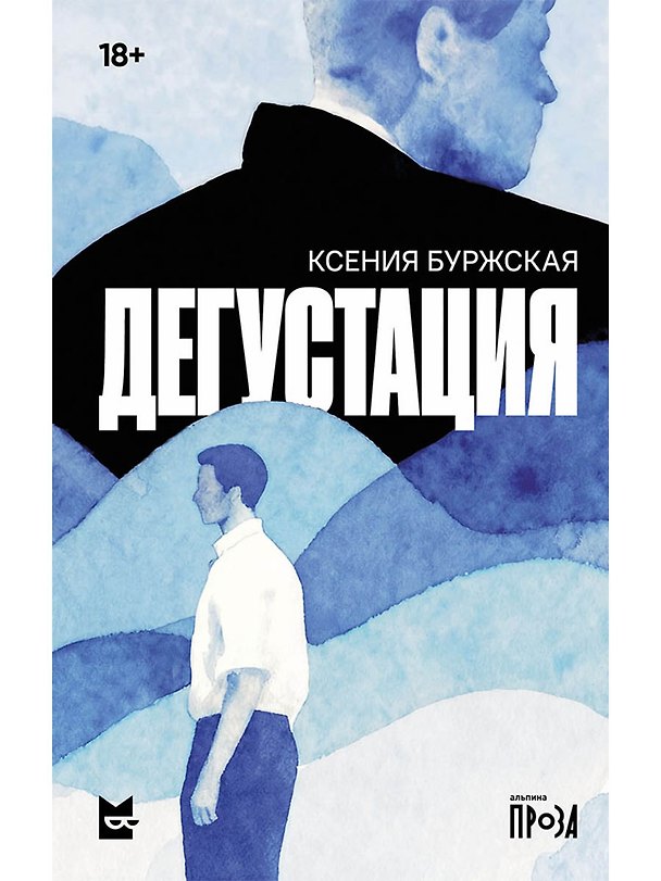 Книга Дегустация: роман (Ксения Буржская) — 1