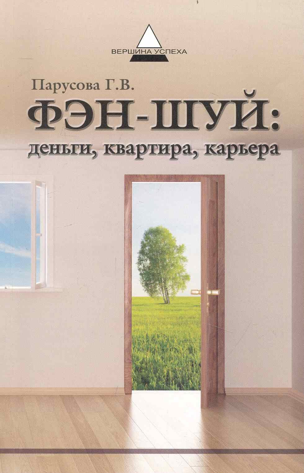 

Фэн-шуй деньги квартира карьера (мВУсп) (+3 изд) Парусова (156/188с)