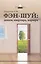 Фэн-шуй деньги квартира карьера (мВУсп) (+3 изд) Парусова (156/188с) — 2239885 — 1