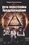 Дети перестройки. Предупреждение. Антиутопия. Литературнохудожественное издание — 2647412 — 1