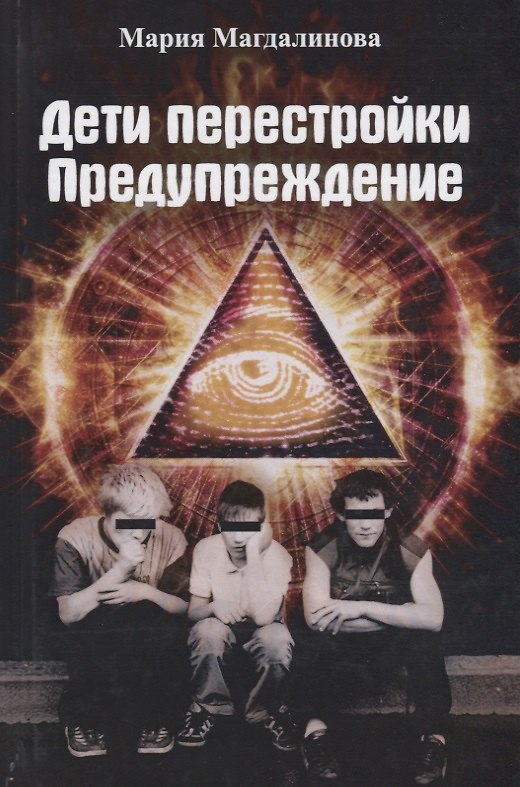 Книга Дети перестройки. Предупреждение. Антиутопия. Литературнохудожественное издание () — 1