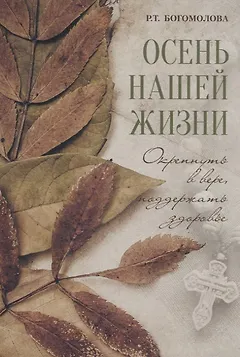 Осень нашей жизни: Окрепнуть в вере, поддержать здоровье