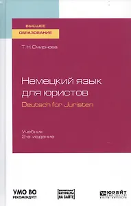 Немецкий язык для юристов. Deutsch fur Juristen. Учебник для вузов
